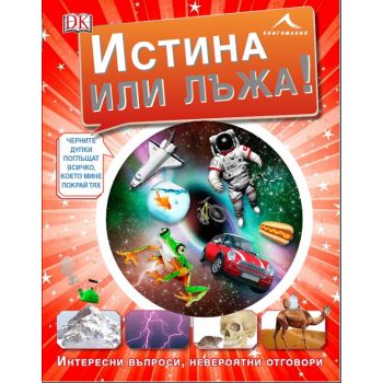 Истина или лъжа: Интересни въпроси, невероятни отговори
