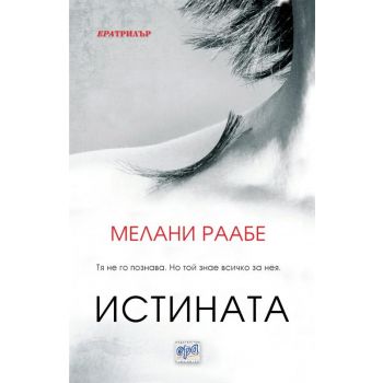 Истината