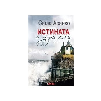 Истината и други лъжи