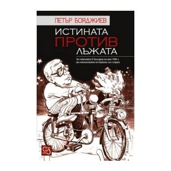 Истината против лъжата