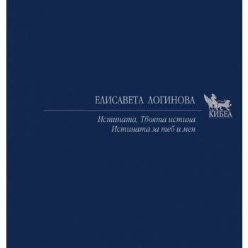 Истината. Твоята истина. Истината за теб и мен