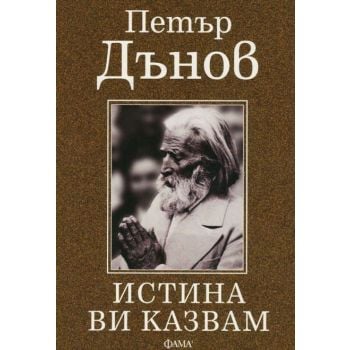 Истина ви казвам