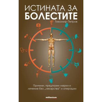 Истината за болестите. Причини, предпазни мерки и лечение без “лекарства“ и операции