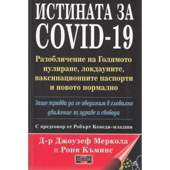 Истината за Covid-19