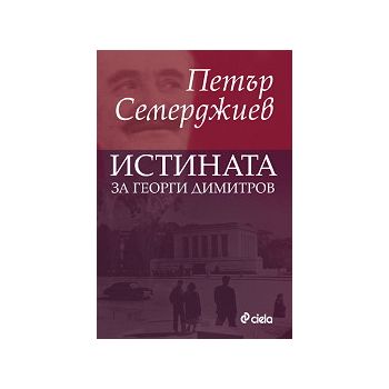 Истината за Георги Димитров