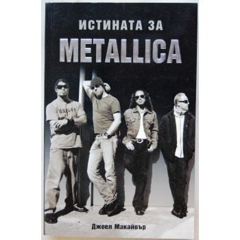 Истината за METALLICA. (Дж.Макайвър), “Адикс“