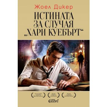 Истината за случая “Хари Куебърт“