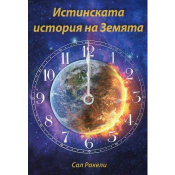 Истинската история на Земята