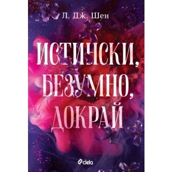 Истински, безумно, докрай, кн. 1