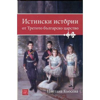 Истински истории от Третото българско царство
