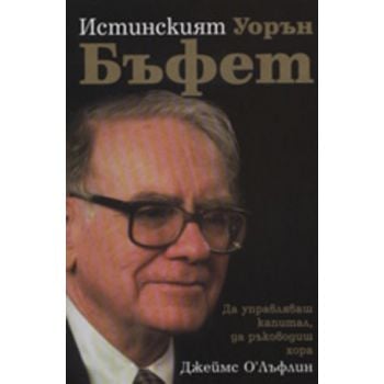 Истинският Уорън Бъфет. (Дж. О`Лъфлин),  “Класик
