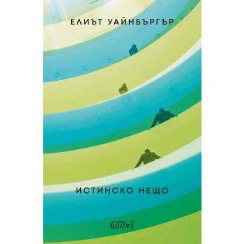 Истинско нещо