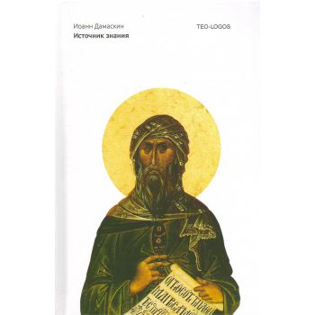 Источник знания. “Teo-Logos“