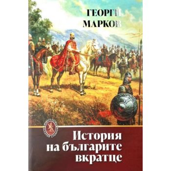 История на българите вкратце