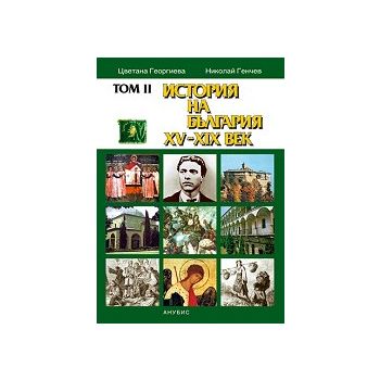 История на България XV-XIX век, том II