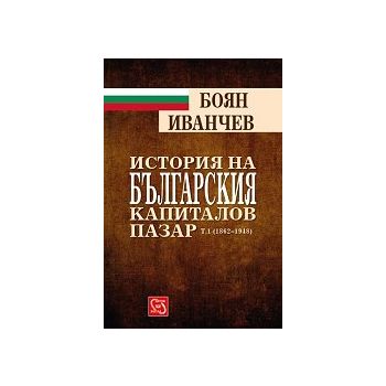История на българския капиталов пазар, том 1 (18