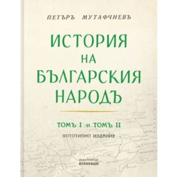 История на българския народ, том 1 и 2 (фототипно издание)