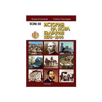 История на нова България 1878-1944, том III