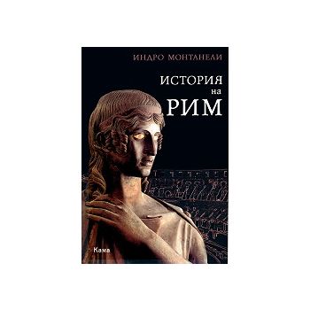 История на Рим