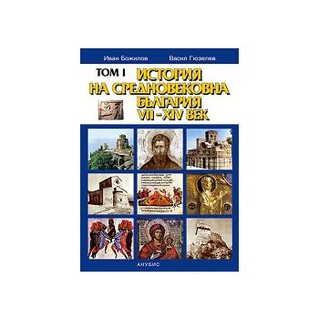 История на Средновековна България VII - XIV век, том I