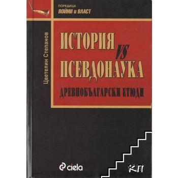 История vs Псевдонаука: Древнобългарски етюди. (