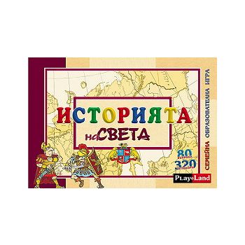 История на света