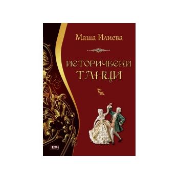 Исторически танци