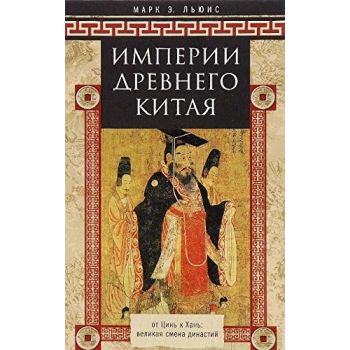 Империи Древнего Китая. От Цинь к Хань. Великая смена династий
