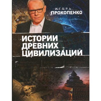 Истории древних цивилизаций. “Коллекция. Подарочные энциклопедии“