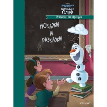 Истории от Арендел: Покажи и разкажи. “Коледа с Олаф“
