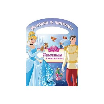 Пепеляшка. “Истории в чантичка“
