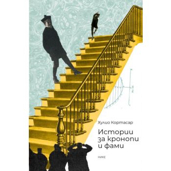 Истории за кронопи и фами