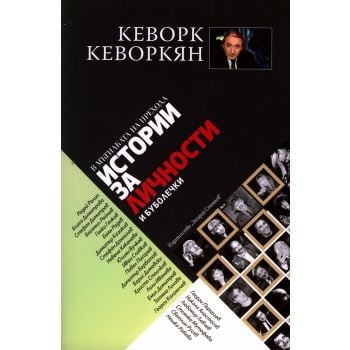 Истории за личности и буболечки (В мътилката на прехода)
