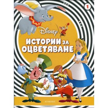 Истории за оцветяване 1