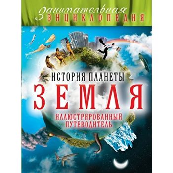 История планеты Земля. Иллюстрированный путеводи