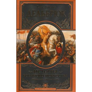 История военного искусства с древнейших времен. “Подарочные издания. Великие полководцы“