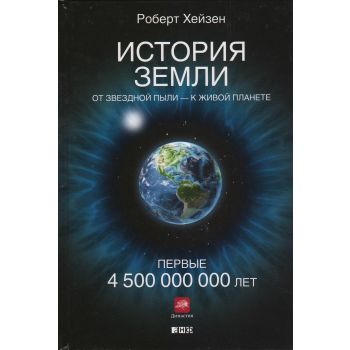 История Земли. От звездной пыли - к живой планете. Первые 4 500 000 000 лет