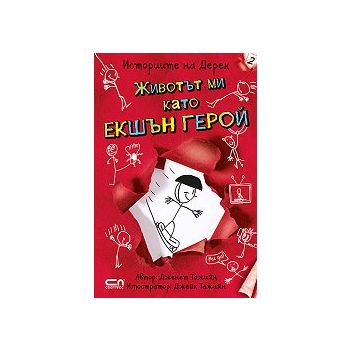 Животът ми като екшън герой