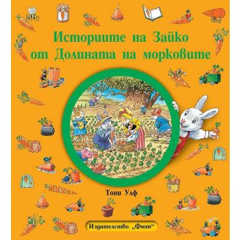 Историите на Зайко от Долината на морковите