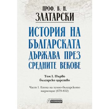 История на българската държава през средните векове. Том 1. Част 1