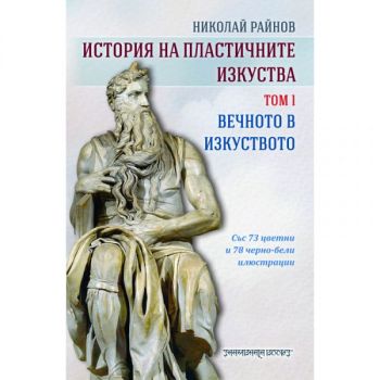 История на пластичните изкуства, том 1