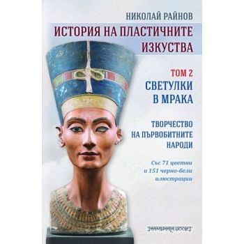 История на пластичните изкуства, том 2