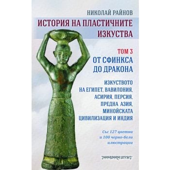 История на пластичните изкуства, том 3
