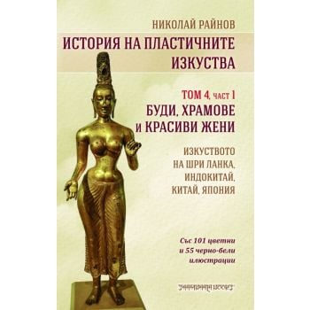 История на пластичните изкуства, том 4, част 1