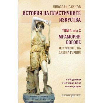 История на пластичните изкуства, том 4, част 2