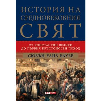 История на средновековния свят