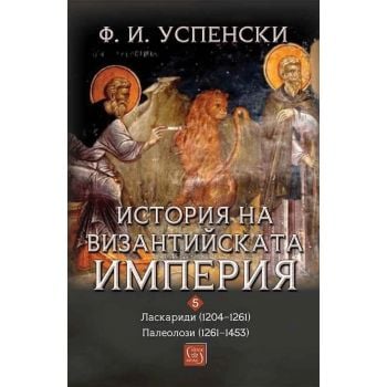 История на Византийската империя. Ласкариди 1204 - 1261. Палеолози 1261 - 1453