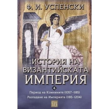 История на Византийската империя. Период VI. Комнините (1057–1185). Период VII. Разпадане на Империята (1185–1204)