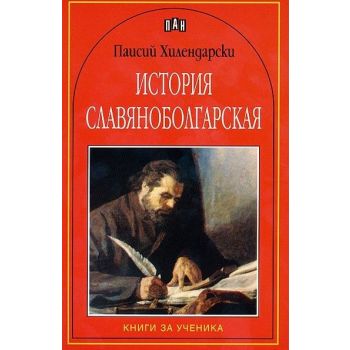 История славянобългарская