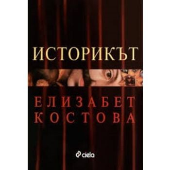 Историкът. (Е.Костова), тв.п., “Сиела“